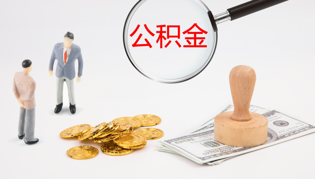 仁寿离职后单位交的公积金怎么取（离职之后的公积金怎么取）