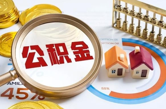 仁寿离职能取住房公积金吗（离职了能取走公积金吗）